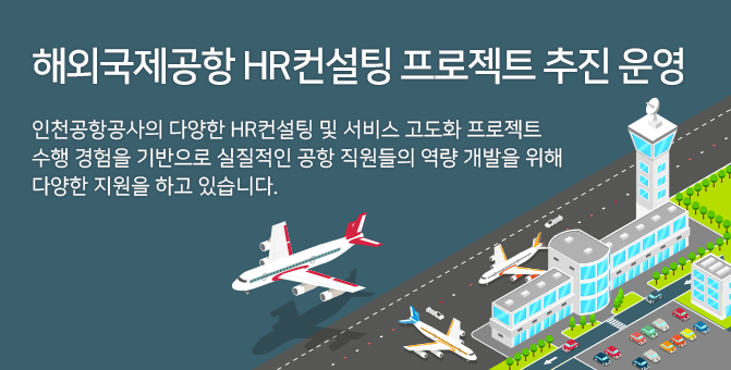 해외국제공항 HR컨설팅 프로젝트 추진 운영