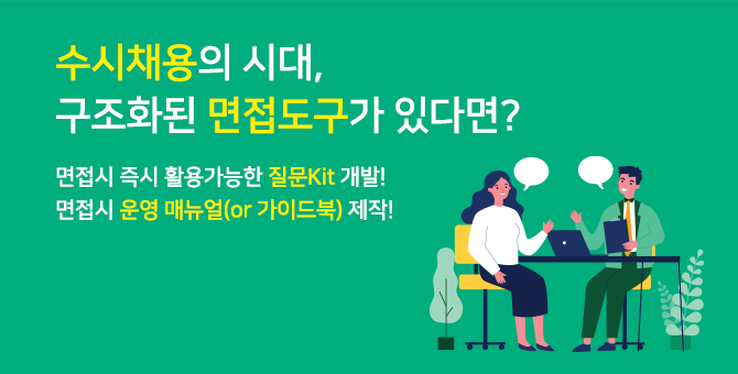 면접관 양성 교육